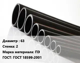 Труба полиэтиленовая 63х2 ПЭ ГОСТ: ГОСТ 18599-2001